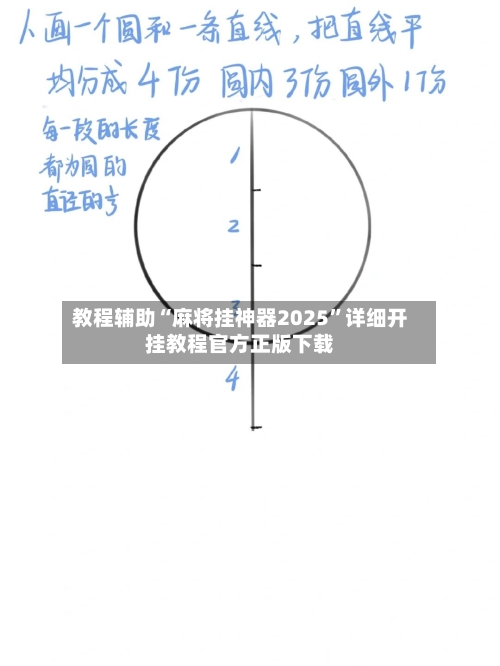 教程辅助“麻将挂神器2025	”详细开挂教程官方正版下载-第2张图片