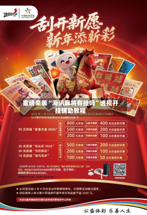 重磅来袭“海讯麻将有挂吗”透视开挂辅助教程-第3张图片