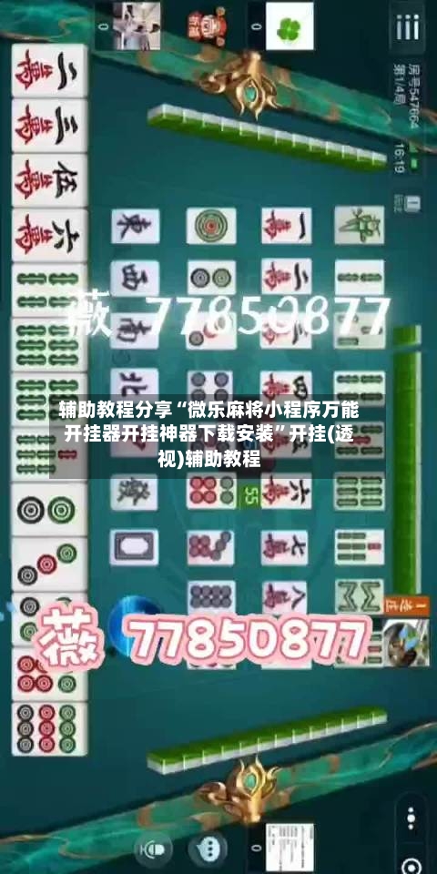 辅助教程分享“微乐麻将小程序万能开挂器开挂神器下载安装”开挂(透视)辅助教程-第3张图片