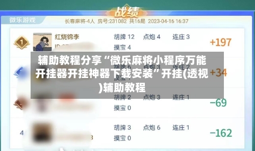 辅助教程分享“微乐麻将小程序万能开挂器开挂神器下载安装”开挂(透视)辅助教程-第1张图片