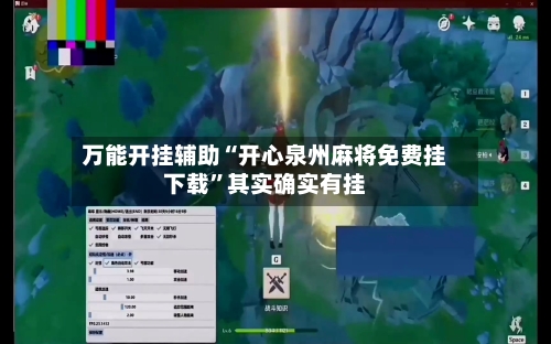 万能开挂辅助“开心泉州麻将免费挂下载”其实确实有挂-第3张图片