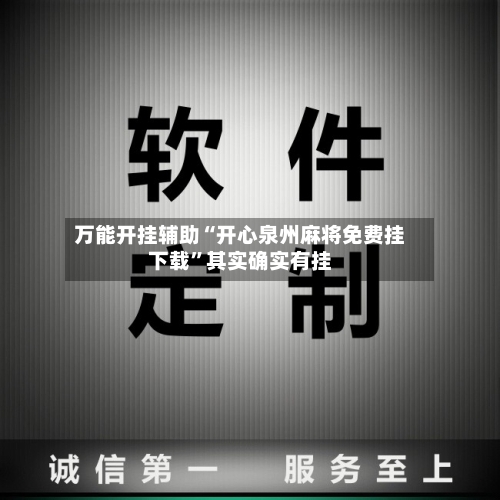 万能开挂辅助“开心泉州麻将免费挂下载	”其实确实有挂-第2张图片
