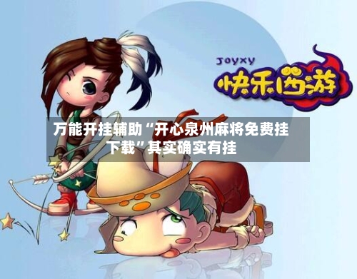 万能开挂辅助“开心泉州麻将免费挂下载”其实确实有挂-第1张图片