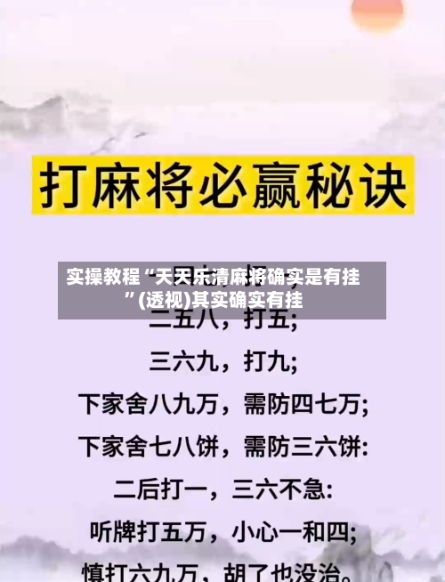 实操教程“天天乐清麻将确实是有挂	”(透视)其实确实有挂-第1张图片