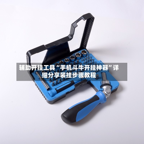 辅助开挂工具“手机斗牛开挂神器	”详细分享装挂步骤教程-第1张图片