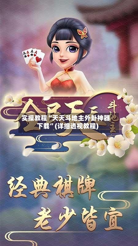 实操教程“天天斗地主外卦神器下载”(详细透视教程)-第1张图片