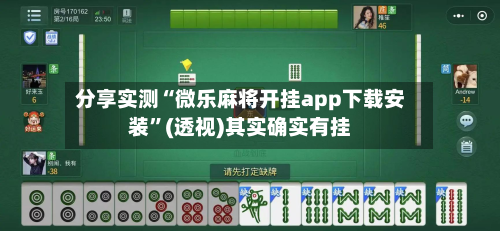 分享实测“微乐麻将开挂app下载安装”(透视)其实确实有挂-第1张图片