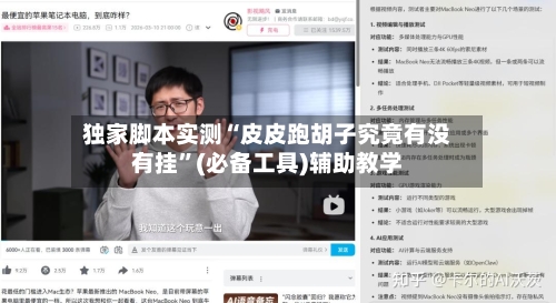 独家脚本实测“皮皮跑胡子究竟有没有挂”(必备工具)辅助教学-第1张图片