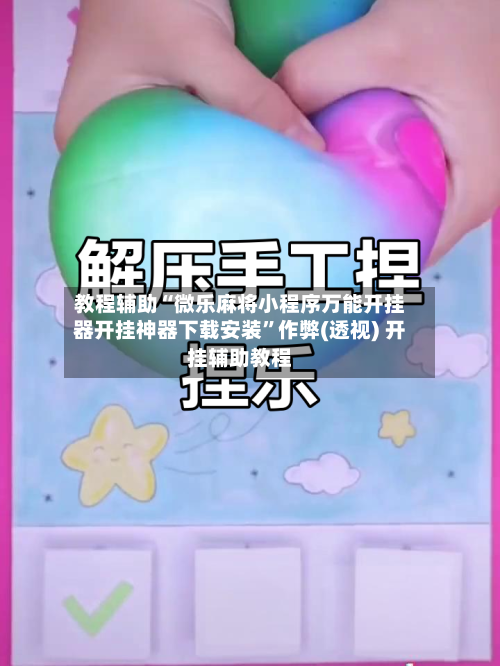 教程辅助“微乐麻将小程序万能开挂器开挂神器下载安装”作弊(透视) 开挂辅助教程-第1张图片