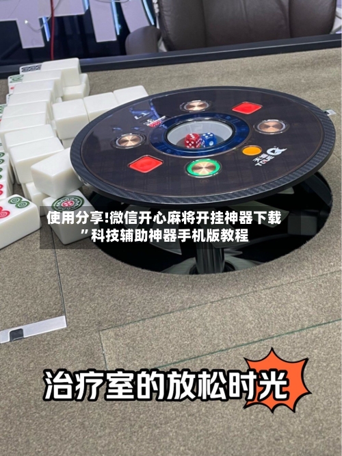 使用分享!微信开心麻将开挂神器下载	”科技辅助神器手机版教程-第2张图片