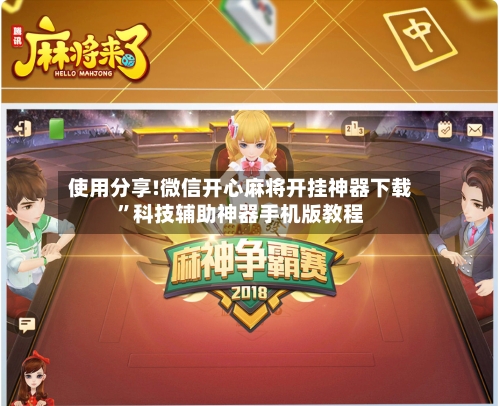 使用分享!微信开心麻将开挂神器下载”科技辅助神器手机版教程-第1张图片