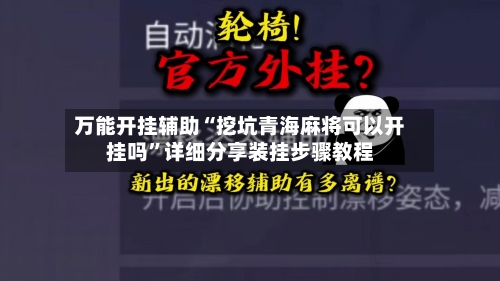 万能开挂辅助“挖坑青海麻将可以开挂吗”详细分享装挂步骤教程-第3张图片