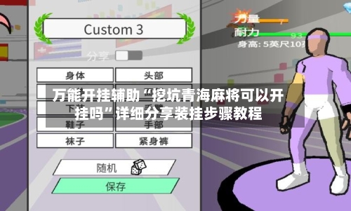 万能开挂辅助“挖坑青海麻将可以开挂吗”详细分享装挂步骤教程-第1张图片
