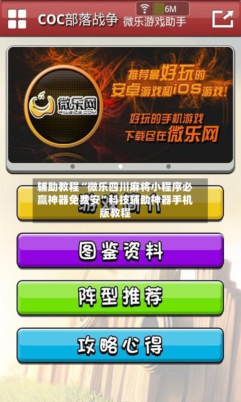 辅助教程“微乐四川麻将小程序必赢神器免费安	”科技辅助神器手机版教程-第2张图片