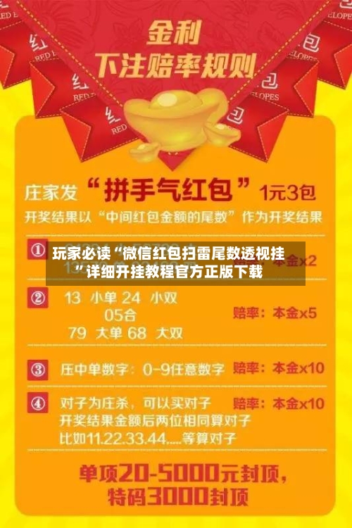 玩家必读“微信红包扫雷尾数透视挂	”详细开挂教程官方正版下载-第2张图片