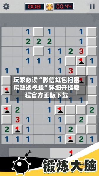 玩家必读“微信红包扫雷尾数透视挂”详细开挂教程官方正版下载-第1张图片
