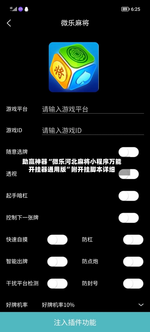 助赢神器“微乐河北麻将小程序万能开挂器通用版	”附开挂脚本详细-第1张图片