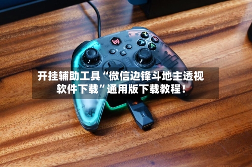 开挂辅助工具“微信边锋斗地主透视软件下载”通用版下载教程！-第2张图片