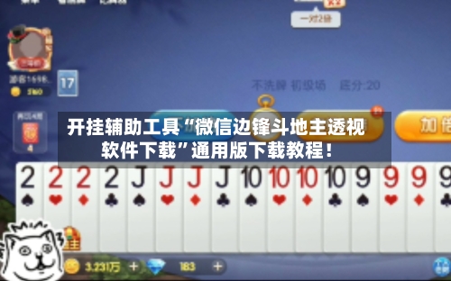 开挂辅助工具“微信边锋斗地主透视软件下载	”通用版下载教程！-第1张图片