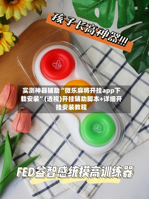 实测神器辅助“微乐麻将开挂app下载安装”(透视)开挂辅助脚本+详细开挂安装教程-第1张图片