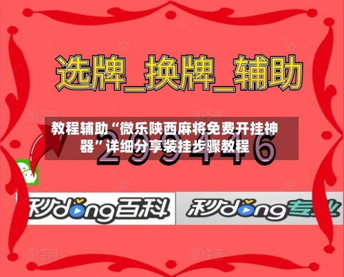 教程辅助“微乐陕西麻将免费开挂神器	”详细分享装挂步骤教程-第1张图片