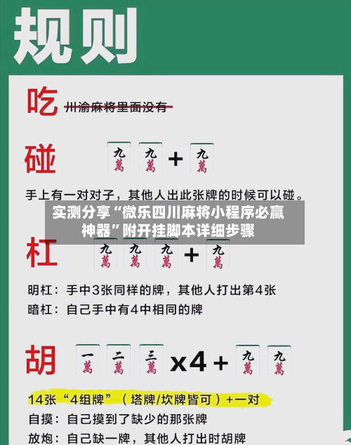 实测分享“微乐四川麻将小程序必赢神器	”附开挂脚本详细步骤-第1张图片