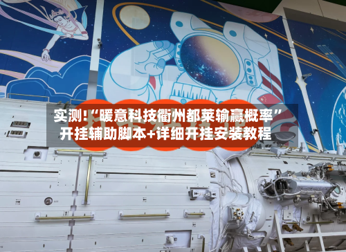 实测!“暖意科技衢州都莱输赢概率”开挂辅助脚本+详细开挂安装教程-第1张图片