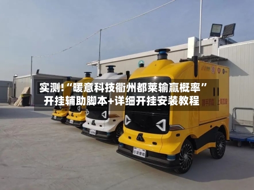 实测!“暖意科技衢州都莱输赢概率	”开挂辅助脚本+详细开挂安装教程-第2张图片