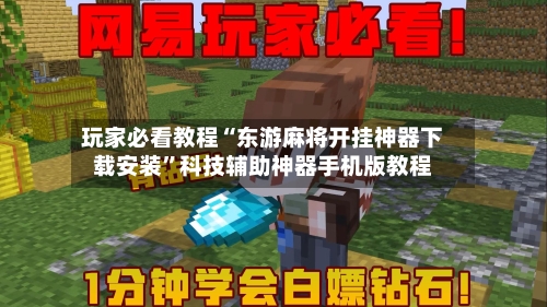 玩家必看教程“东游麻将开挂神器下载安装	”科技辅助神器手机版教程-第1张图片