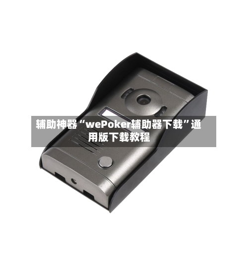 辅助神器“wePoker辅助器下载”通用版下载教程-第1张图片