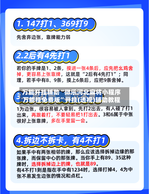 万能开挂辅助“微乐河北麻将小程序万能挂免费版”开挂(透视)辅助教程-第1张图片