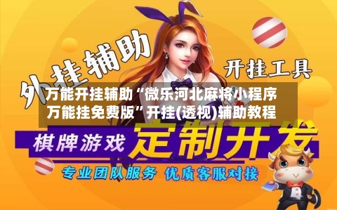 万能开挂辅助“微乐河北麻将小程序万能挂免费版	”开挂(透视)辅助教程-第2张图片