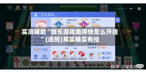 实测辅助“微乐游戏跑得快怎么开挂	”(透视)其实确实有挂-第3张图片