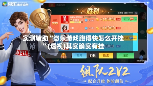 实测辅助“微乐游戏跑得快怎么开挂	”(透视)其实确实有挂-第2张图片