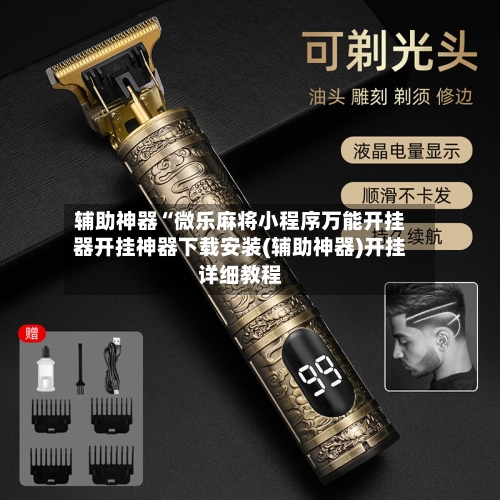 辅助神器“微乐麻将小程序万能开挂器开挂神器下载安装(辅助神器)开挂详细教程-第1张图片