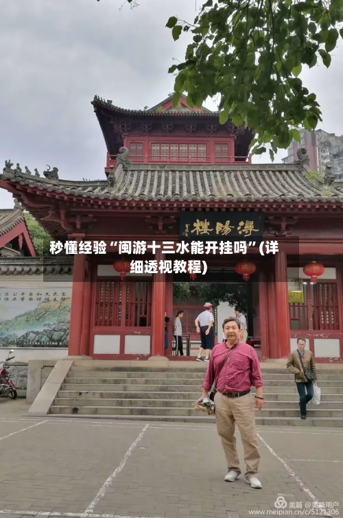 秒懂经验“闽游十三水能开挂吗”(详细透视教程)-第2张图片