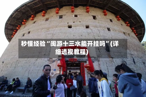 秒懂经验“闽游十三水能开挂吗”(详细透视教程)-第3张图片