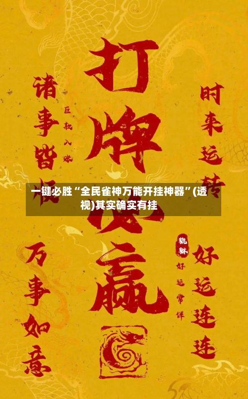 一键必胜“全民雀神万能开挂神器	”(透视)其实确实有挂-第1张图片