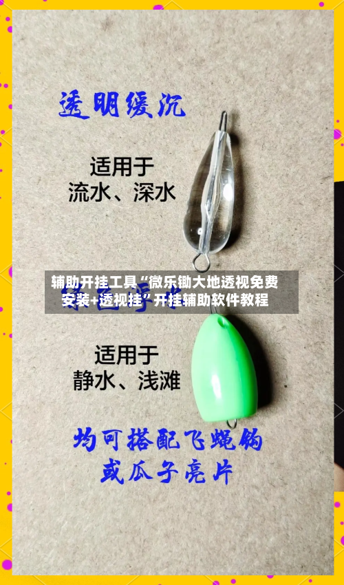 辅助开挂工具“微乐锄大地透视免费安装+透视挂”开挂辅助软件教程-第1张图片