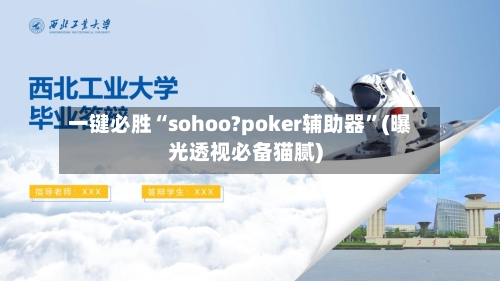 一键必胜“sohoo?poker辅助器”(曝光透视必备猫腻)-第1张图片
