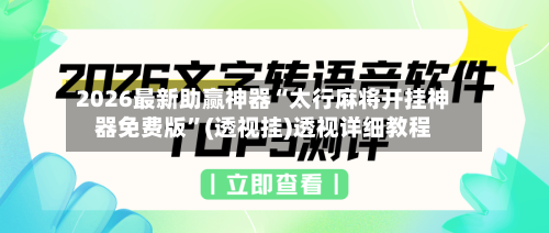 2026最新助赢神器“太行麻将开挂神器免费版”(透视挂)透视详细教程-第3张图片