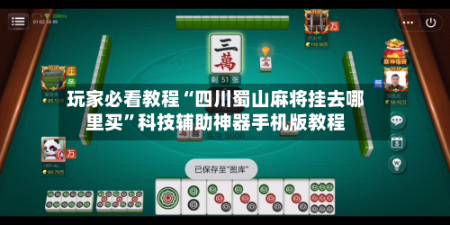 玩家必看教程“四川蜀山麻将挂去哪里买	”科技辅助神器手机版教程-第1张图片