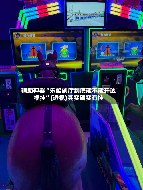 辅助神器“乐酷副厅到底能不能开透视挂	”(透视)其实确实有挂-第1张图片