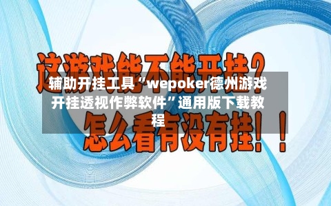 辅助开挂工具“wepoker德州游戏开挂透视作弊软件”通用版下载教程-第1张图片