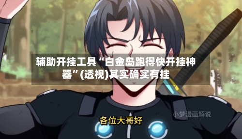 辅助开挂工具“白金岛跑得快开挂神器”(透视)其实确实有挂-第2张图片