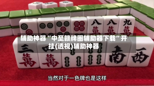 辅助神器“中至赣牌圈辅助器下载	”开挂(透视)辅助神器-第3张图片