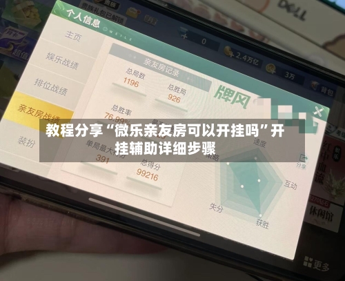 教程分享“微乐亲友房可以开挂吗”开挂辅助详细步骤-第3张图片