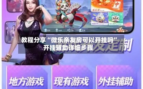 教程分享“微乐亲友房可以开挂吗”开挂辅助详细步骤-第2张图片