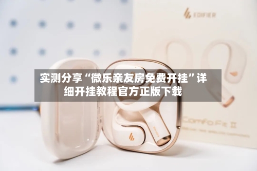 实测分享“微乐亲友房免费开挂”详细开挂教程官方正版下载-第2张图片