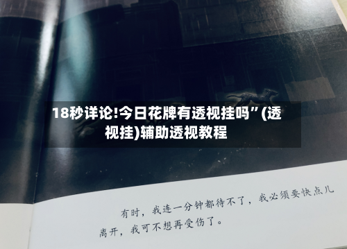 18秒详论!今日花牌有透视挂吗”(透视挂)辅助透视教程-第1张图片